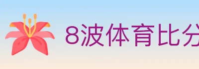 8波体育比分 Logo
